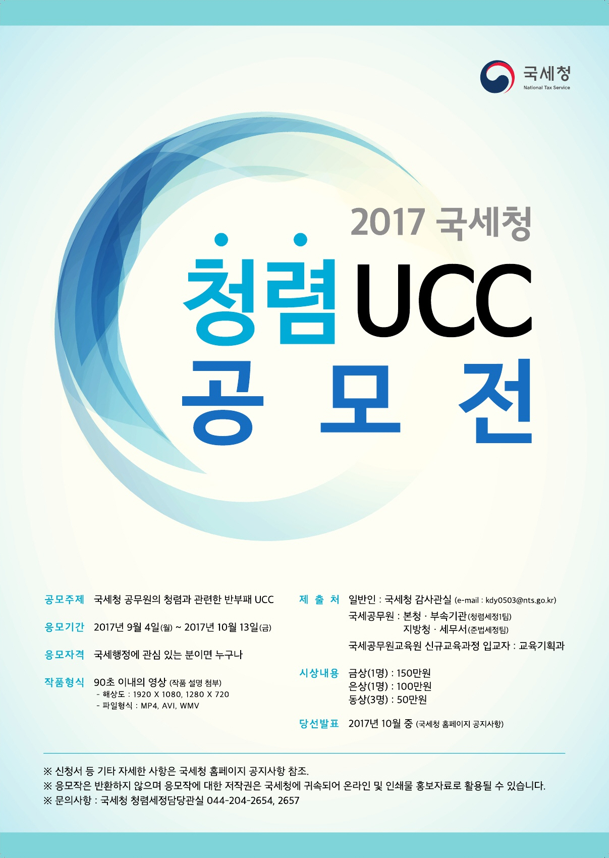 2017 국세청 청렴 UCC .jpg